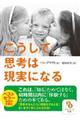 こうして、思考は現実になる