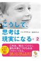 こうして、思考は現実になる 2