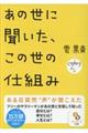 あの世に聞いた、この世の仕組み
