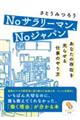 Noサラリーマン、Noジャパン あなたの存在を光らせる仕事のやり方