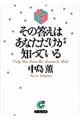 その答えはあなただけが知っている