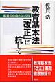 教育基本法「改正」に抗して