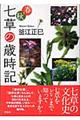 春・秋七草の歳時記