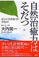 自然治癒力はそだつ
