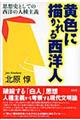 黄色に描かれる西洋人
