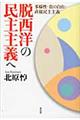 脱西洋の民主主義へ