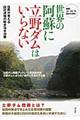 世界の阿蘇に立野ダムはいらない