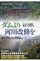 ダムより河川改修を