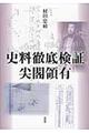 史料徹底検証尖閣領有