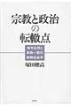宗教と政治の転轍点