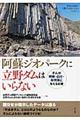 阿蘇ジオパークに立野ダムはいらない