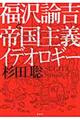 福沢諭吉と帝国主義イデオロギー