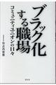 ブラック化する職場