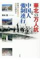 華北の万人坑と中国人強制連行