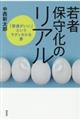 若者保守化のリアル