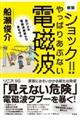 ショック!!やっぱりあぶない電磁波
