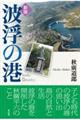 波浮の港 新版