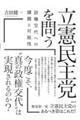 立憲民主党を問う