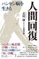 人間回復