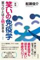 笑いの免疫学 新版