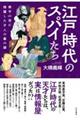 江戸時代のスパイたち