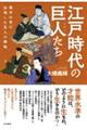 江戸時代の巨人たち