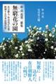 朴貞花第二歌集 無窮花の園