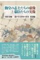 勤皇の志士たちの虚像と幕臣たちの実像