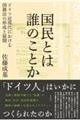 国民とは誰のことか