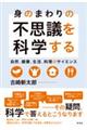身のまわりの不思議を科学する