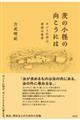 茨の小径の向こうには