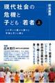 現代社会の危機と子ども・若者 上