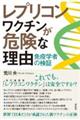 レプリコンワクチンが危険な理由