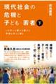 現代社会の危機と子ども・若者 下