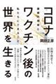 コロナワクチン後の世界を生きる