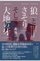「狼」と「さそり」そして「大地の牙」