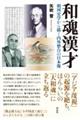 和魂漢才