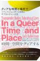 クィアな時間と場所で