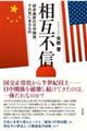 相互不信