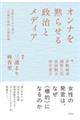 オンナを黙らせる政治とメディア