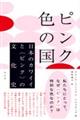 ピンク色の国