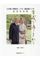 平成を歩まれて 京都新聞出版センター版