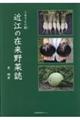 ふるさとの財 近江の在来野菜誌