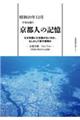 昭和20年12月平和を願う 京都人の記憶