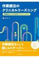 作業療法のクリニカルリーズニング