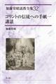 加藤常昭説教全集 32