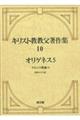 キリスト教教父著作集 第10巻