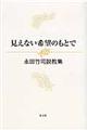 見えない希望のもとで