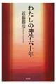 わたしの神学六十年