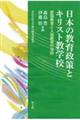 日本の教育政策とキリスト教学校